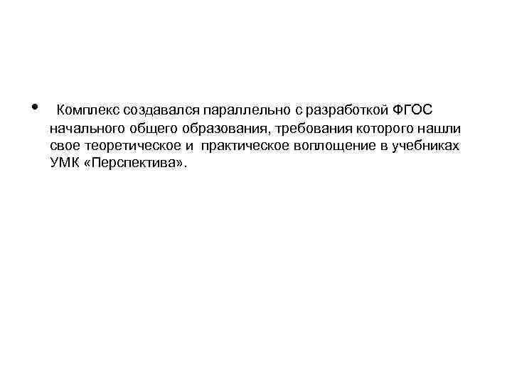  • Комплекс создавался параллельно с разработкой ФГОС начального общего образования, требования которого нашли