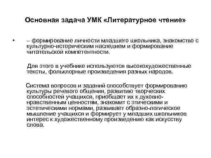 Основная задача УМК «Литературное чтение» • – формирование личности младшего школьника, знакомство с культурно-историческим