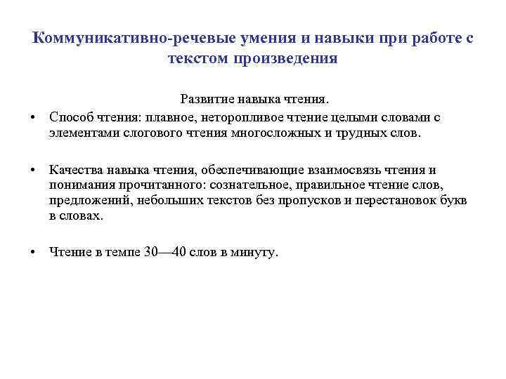 Коммуникативно-речевые умения и навыки при работе с текстом произведения Развитие навыка чтения. • Способ