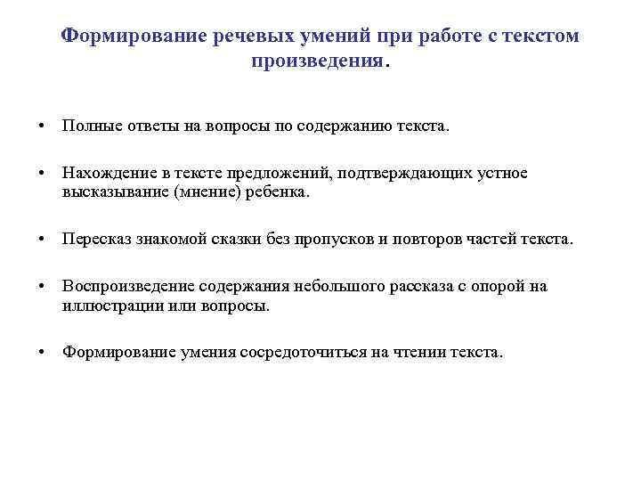 Формирование речевых умений при работе с текстом произведения. • Полные ответы на вопросы по