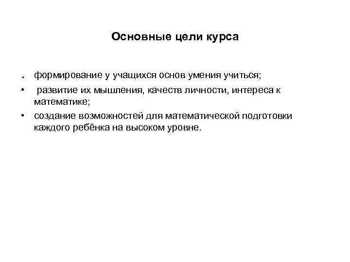 Основные цели курса . формирование у учащихся основ умения учиться; • развитие их мышления,