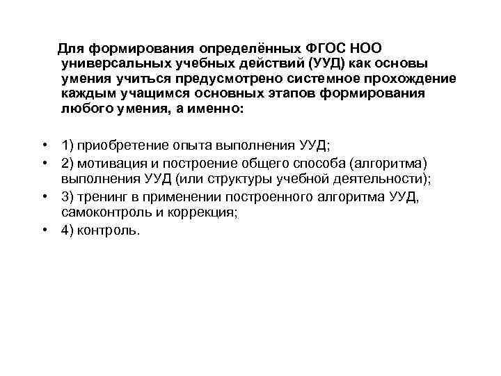 Для формирования определённых ФГОС НОО универсальных учебных действий (УУД) как основы умения учиться предусмотрено