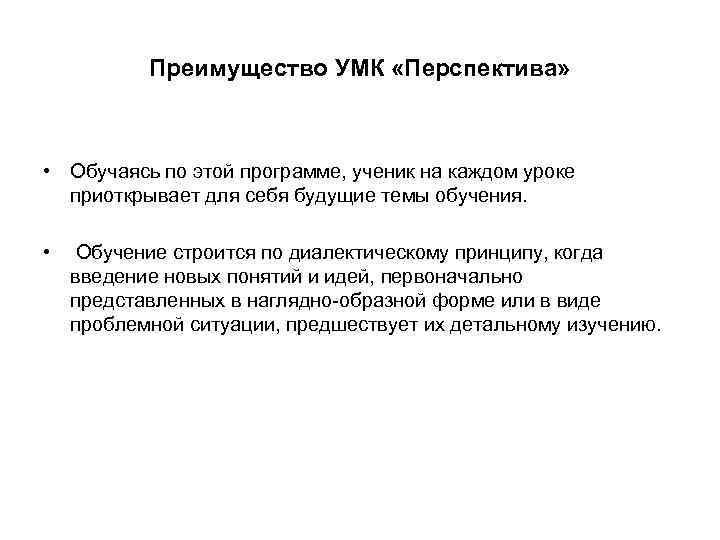 Преимущество УМК «Перспектива» • Обучаясь по этой программе, ученик на каждом уроке приоткрывает для