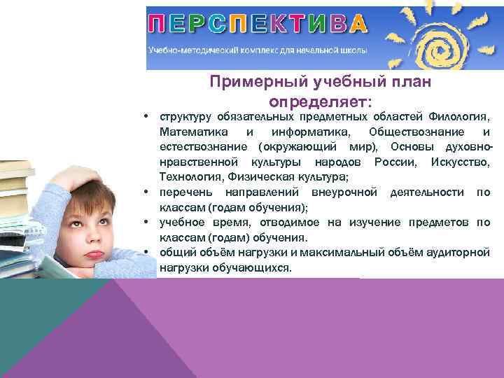 Примерный учебный план определяет: • структуру обязательных предметных областей Филология, Математика и информатика, Обществознание