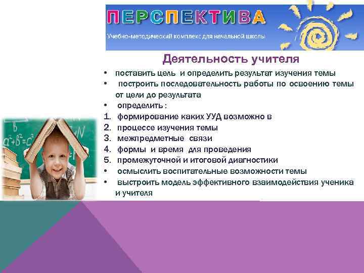 Деятельность учителя • поставить цель и определить результат изучения темы • построить последовательность работы