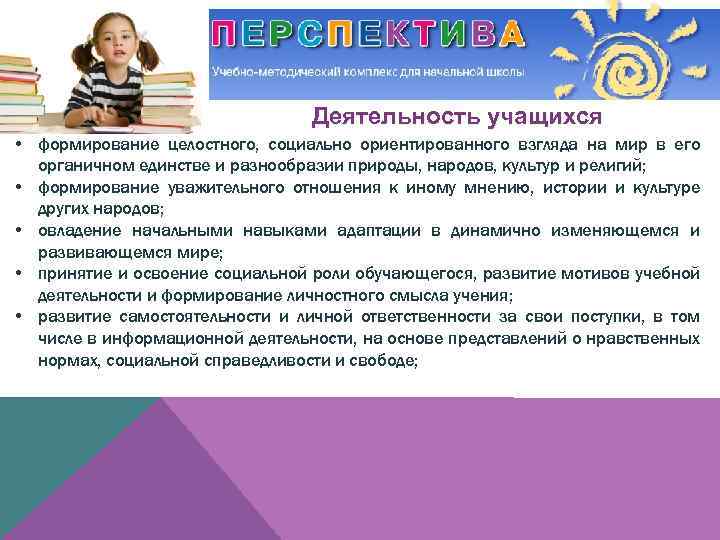 Деятельность учащихся • формирование целостного, социально ориентированного взгляда на мир в его органичном единстве
