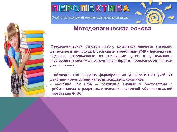 Методологическая основа Методологической основой нового комплекса является системнодеятельностный подход. В этой связи в учебниках
