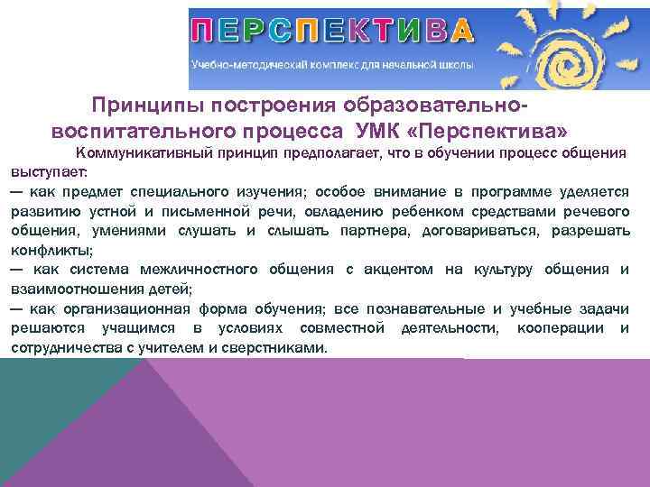 Принципы построения образовательновоспитательного процесса УМК «Перспектива» Коммуникативный принцип предполагает, что в обучении процесс общения