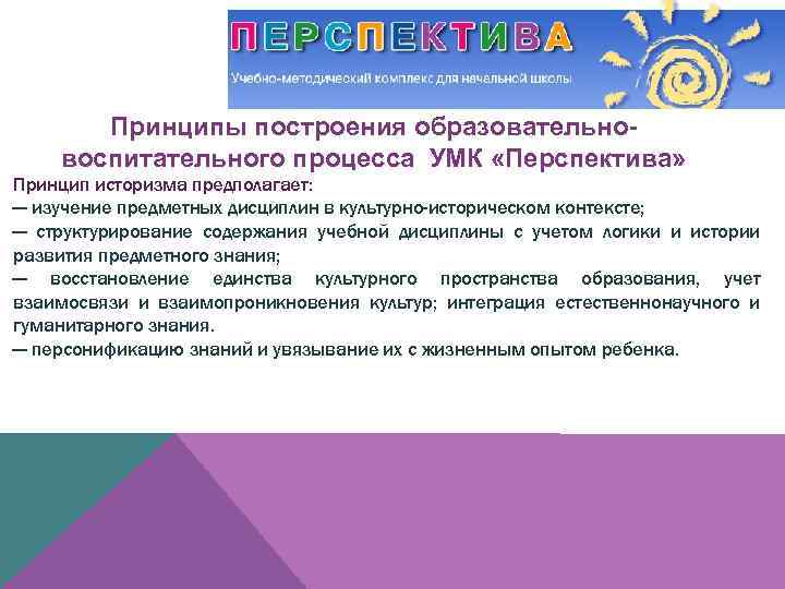 Принципы построения образовательновоспитательного процесса УМК «Перспектива» Принцип историзма предполагает: — изучение предметных дисциплин в