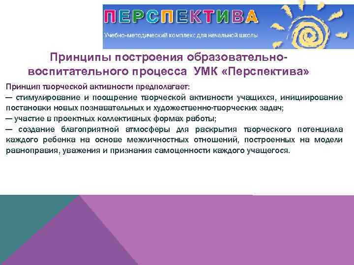Принципы построения образовательновоспитательного процесса УМК «Перспектива» Принцип творческой активности предполагает: — стимулирование и поощрение