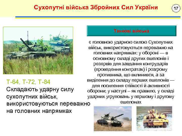 Сухопутні війська Збройних Сил України 17 Танкові війська є головною ударною силою Сухопутних військ,