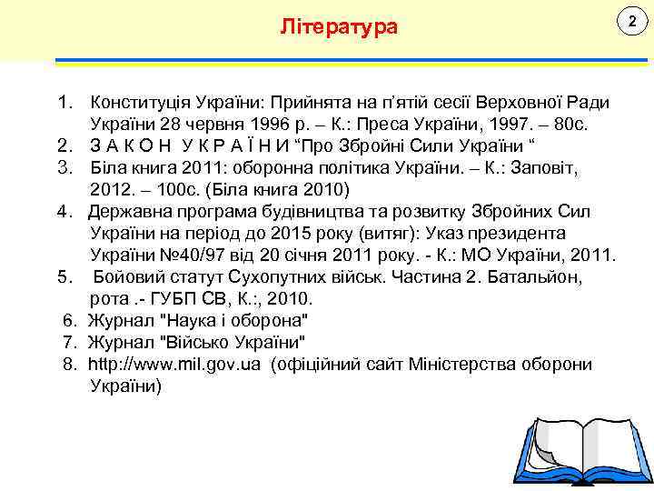 Література 1. Конституція України: Прийнята на п’ятій сесії Верховної Ради України 28 червня 1996