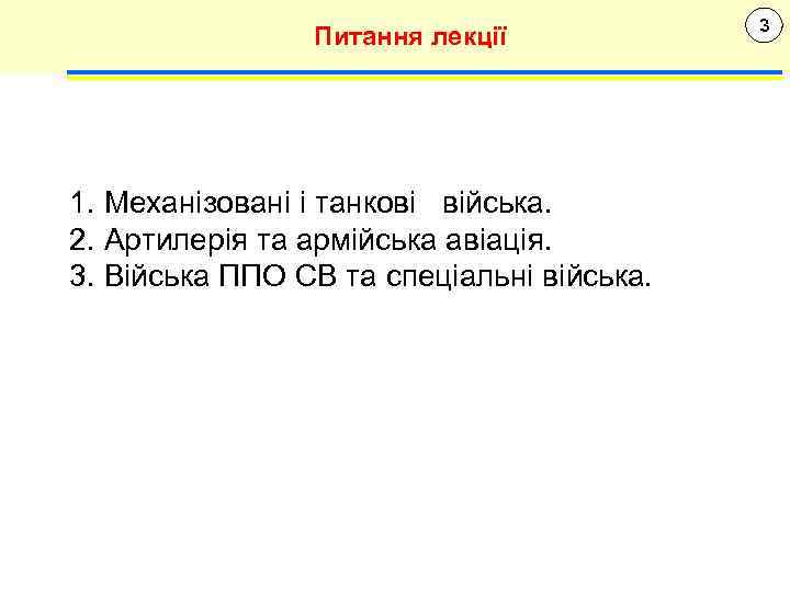 Питання лекції 1. Механізовані і танкові війська. 2. Артилерія та армійська авіація. 3. Війська