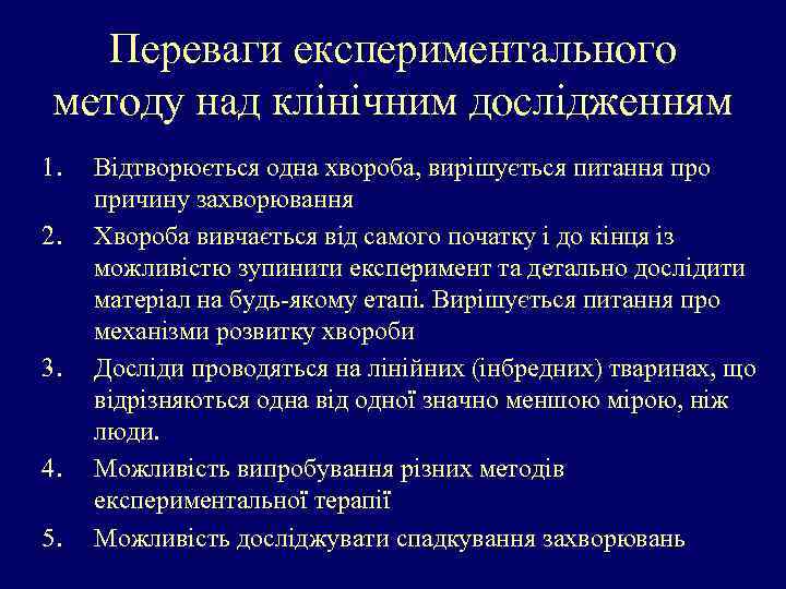 Переваги експериментального методу над клінічним дослідженням 1. 2. 3. 4. 5. Відтворюється одна хвороба,