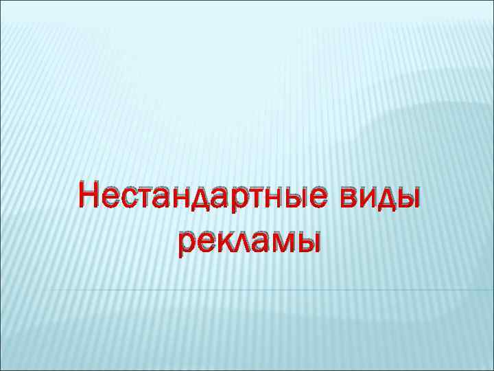 Нестандартные виды рекламы 