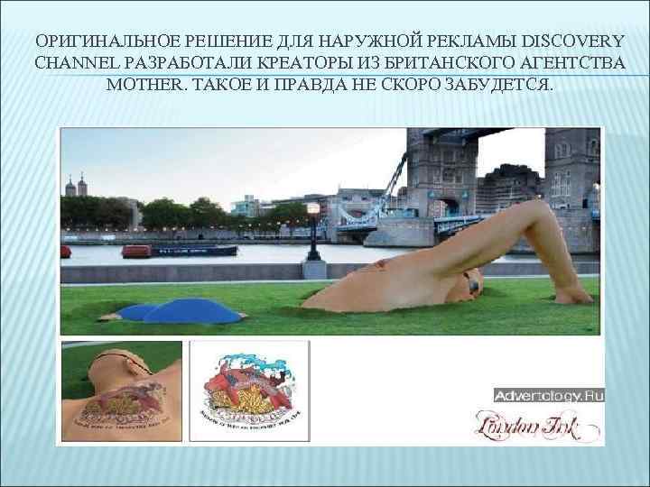 ОРИГИНАЛЬНОЕ РЕШЕНИЕ ДЛЯ НАРУЖНОЙ РЕКЛАМЫ DISCOVERY CHANNEL РАЗРАБОТАЛИ КРЕАТОРЫ ИЗ БРИТАНСКОГО АГЕНТСТВА MOTHER. ТАКОЕ