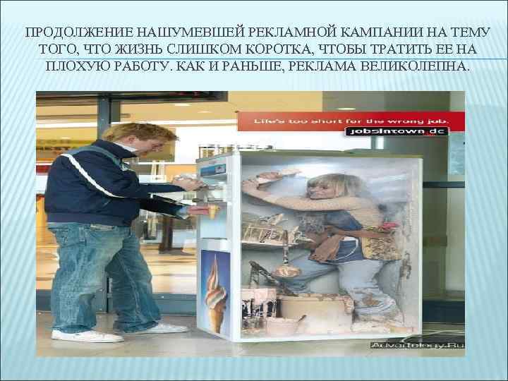 ПРОДОЛЖЕНИЕ НАШУМЕВШЕЙ РЕКЛАМНОЙ КАМПАНИИ НА ТЕМУ ТОГО, ЧТО ЖИЗНЬ СЛИШКОМ КОРОТКА, ЧТОБЫ ТРАТИТЬ ЕЕ