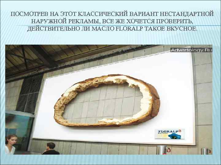 ПОСМОТРЕВ НА ЭТОТ КЛАССИЧЕСКИЙ ВАРИАНТ НЕСТАНДАРТНОЙ НАРУЖНОЙ РЕКЛАМЫ, ВСЕ ЖЕ ХОЧЕТСЯ ПРОВЕРИТЬ, ДЕЙСТВИТЕЛЬНО ЛИ