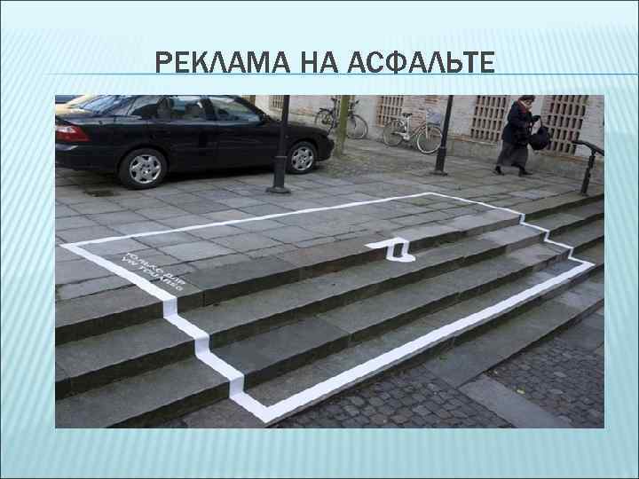 РЕКЛАМА НА АСФАЛЬТЕ 