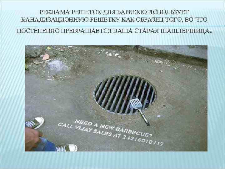 РЕКЛАМА РЕШЕТОК ДЛЯ БАРБЕКЮ ИСПОЛЬЗУЕТ КАНАЛИЗАЦИОННУЮ РЕШЕТКУ КАК ОБРАЗЕЦ ТОГО, ВО ЧТО ПОСТЕПЕННО ПРЕВРАЩАЕТСЯ
