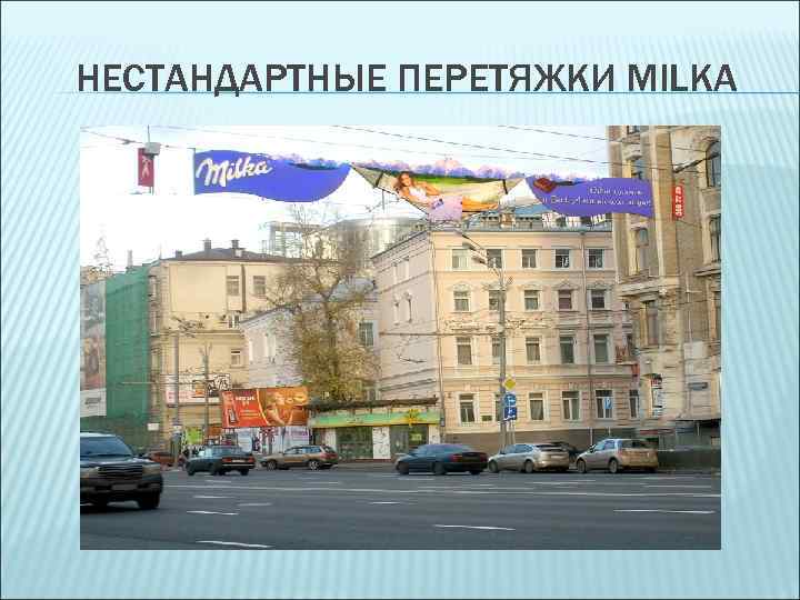 НЕСТАНДАРТНЫЕ ПЕРЕТЯЖКИ MILKA 