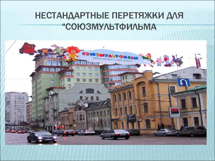 НЕСТАНДАРТНЫЕ ПЕРЕТЯЖКИ ДЛЯ "СОЮЗМУЛЬТФИЛЬМА 