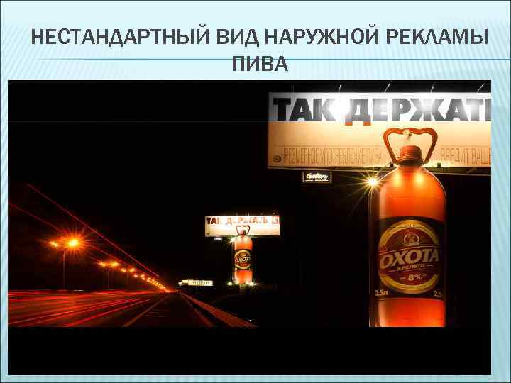 НЕСТАНДАРТНЫЙ ВИД НАРУЖНОЙ РЕКЛАМЫ ПИВА 