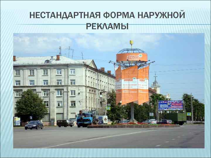 НЕСТАНДАРТНАЯ ФОРМА НАРУЖНОЙ РЕКЛАМЫ 