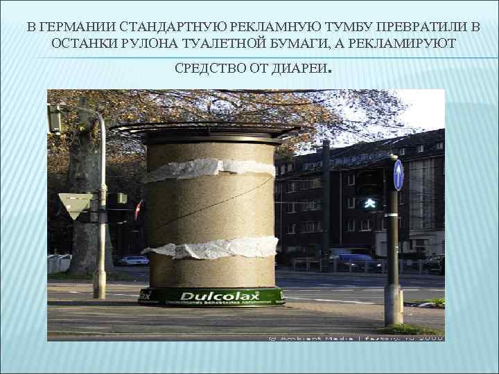 В ГЕРМАНИИ СТАНДАРТНУЮ РЕКЛАМНУЮ ТУМБУ ПРЕВРАТИЛИ В ОСТАНКИ РУЛОНА ТУАЛЕТНОЙ БУМАГИ, А РЕКЛАМИРУЮТ СРЕДСТВО