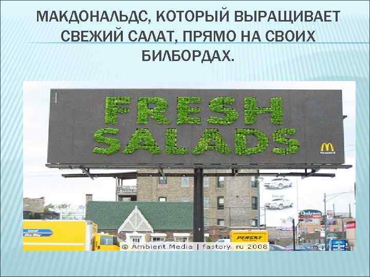 МАКДОНАЛЬДС, КОТОРЫЙ ВЫРАЩИВАЕТ СВЕЖИЙ САЛАТ, ПРЯМО НА СВОИХ БИЛБОРДАХ. 