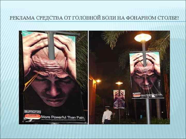 РЕКЛАМА СРЕДСТВА ОТ ГОЛОВНОЙ БОЛИ НА ФОНАРНОМ СТОЛБЕ! 
