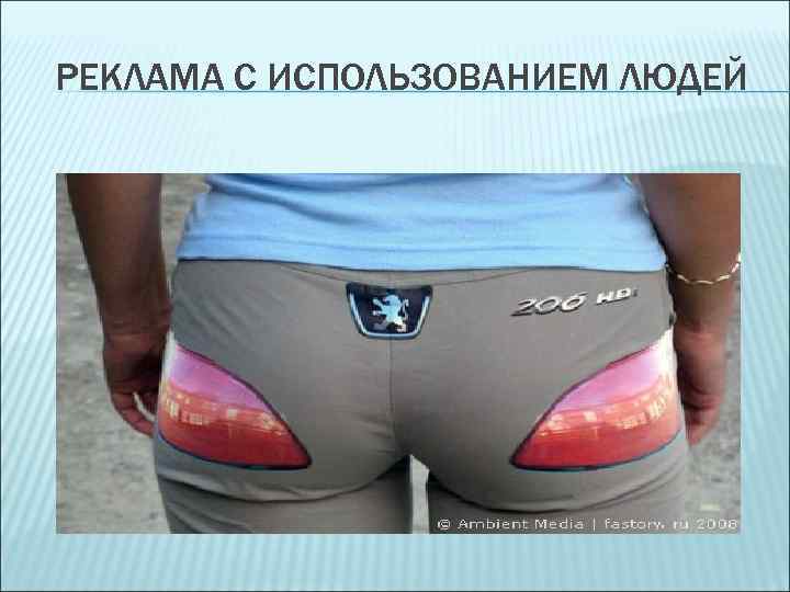 РЕКЛАМА С ИСПОЛЬЗОВАНИЕМ ЛЮДЕЙ 