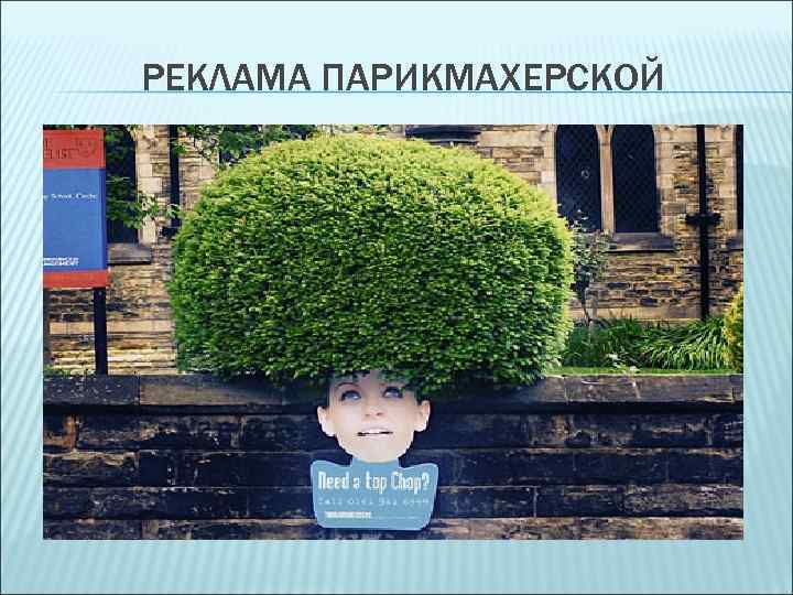 РЕКЛАМА ПАРИКМАХЕРСКОЙ 