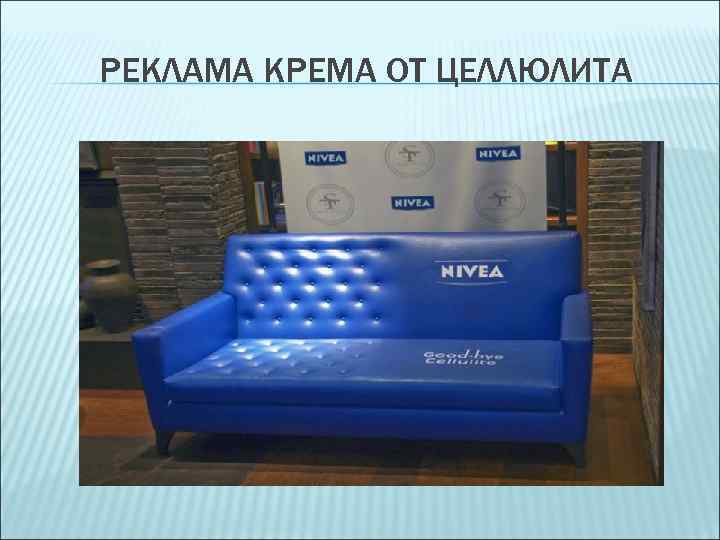 РЕКЛАМА КРЕМА ОТ ЦЕЛЛЮЛИТА 