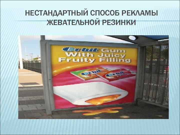 НЕСТАНДАРТНЫЙ СПОСОБ РЕКЛАМЫ ЖЕВАТЕЛЬНОЙ РЕЗИНКИ 