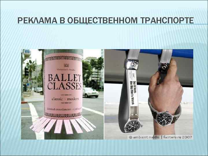 РЕКЛАМА В ОБЩЕСТВЕННОМ ТРАНСПОРТЕ 