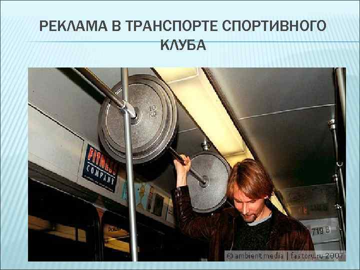 РЕКЛАМА В ТРАНСПОРТЕ СПОРТИВНОГО КЛУБА 
