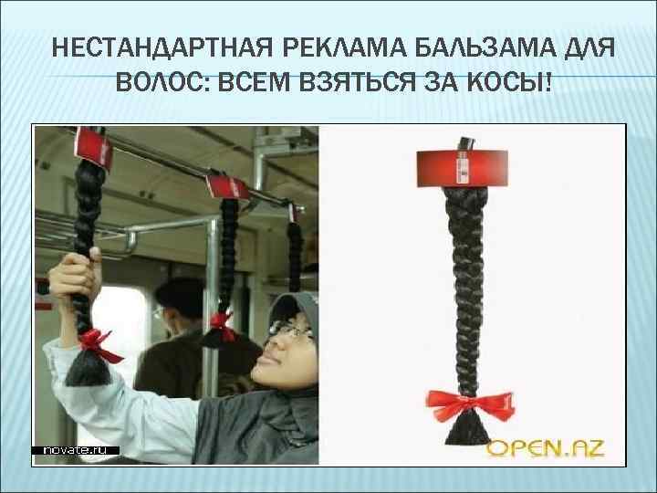 НЕСТАНДАРТНАЯ РЕКЛАМА БАЛЬЗАМА ДЛЯ ВОЛОС: ВСЕМ ВЗЯТЬСЯ ЗА КОСЫ! 