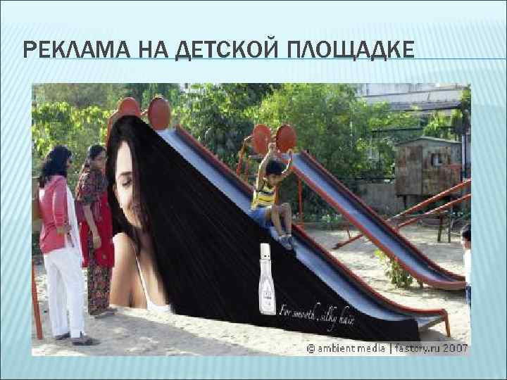 РЕКЛАМА НА ДЕТСКОЙ ПЛОЩАДКЕ 
