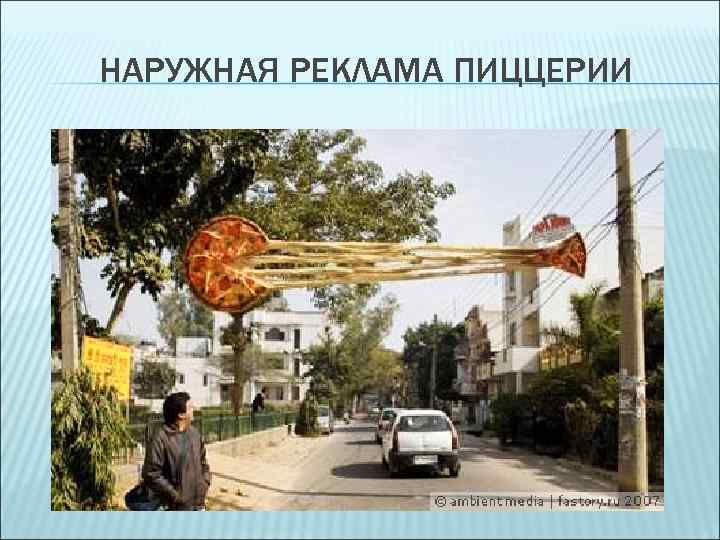 НАРУЖНАЯ РЕКЛАМА ПИЦЦЕРИИ 
