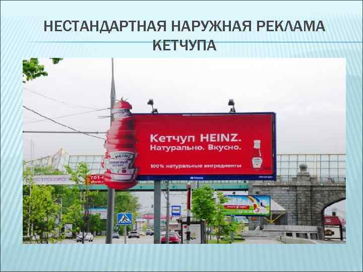 НЕСТАНДАРТНАЯ НАРУЖНАЯ РЕКЛАМА КЕТЧУПА 