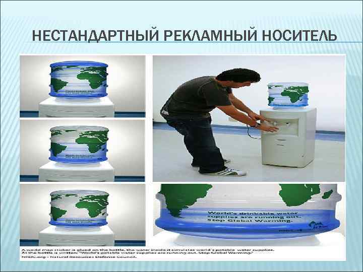 НЕСТАНДАРТНЫЙ РЕКЛАМНЫЙ НОСИТЕЛЬ 