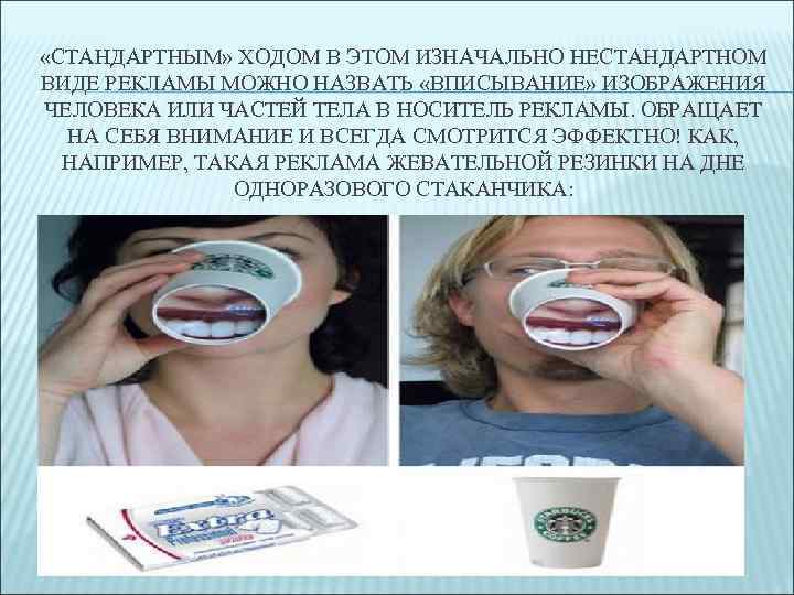  «СТАНДАРТНЫМ» ХОДОМ В ЭТОМ ИЗНАЧАЛЬНО НЕСТАНДАРТНОМ ВИДЕ РЕКЛАМЫ МОЖНО НАЗВАТЬ «ВПИСЫВАНИЕ» ИЗОБРАЖЕНИЯ ЧЕЛОВЕКА