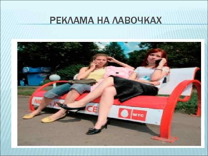 РЕКЛАМА НА ЛАВОЧКАХ 