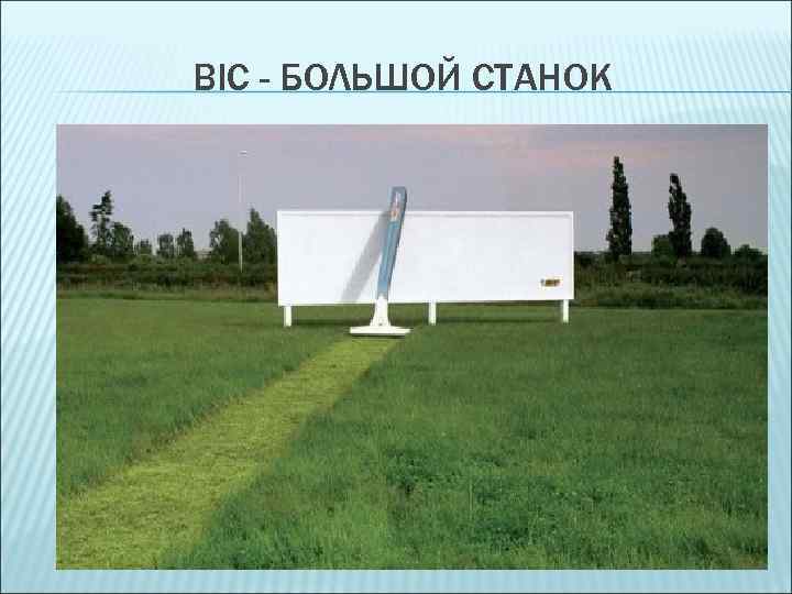 BIC - БОЛЬШОЙ СТАНОК 
