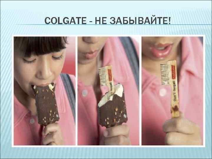 COLGATE - НЕ ЗАБЫВАЙТЕ! 