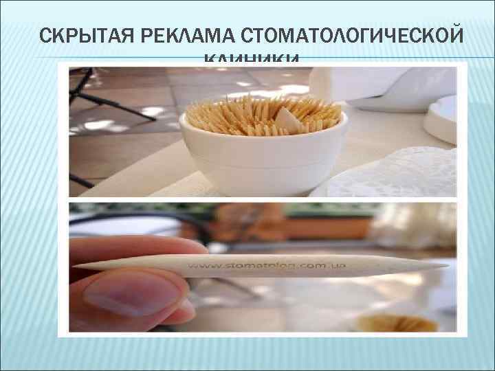 СКРЫТАЯ РЕКЛАМА СТОМАТОЛОГИЧЕСКОЙ КЛИНИКИ 