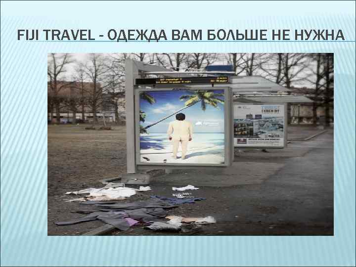 FIJI TRAVEL - ОДЕЖДА ВАМ БОЛЬШЕ НЕ НУЖНА 