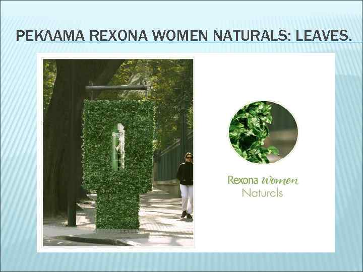 РЕКЛАМА REXONA WOMEN NATURALS: LEAVES. 