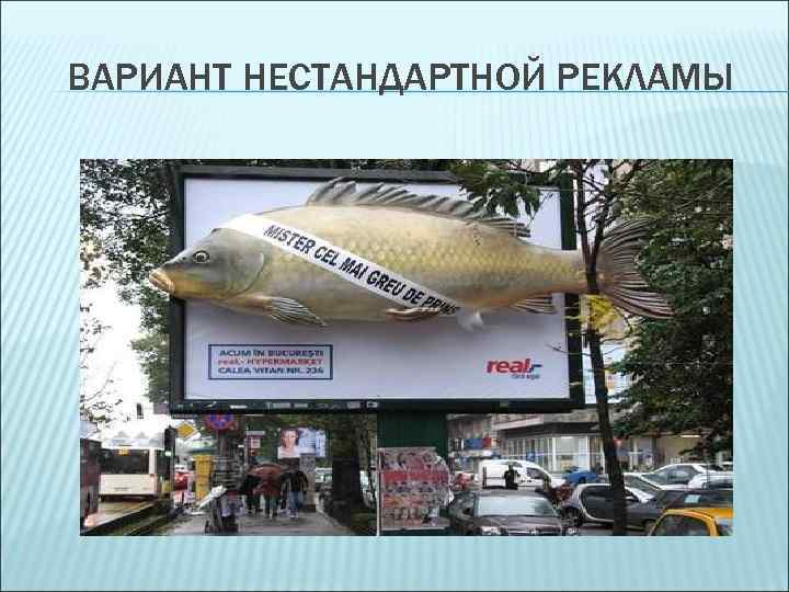 ВАРИАНТ НЕСТАНДАРТНОЙ РЕКЛАМЫ 
